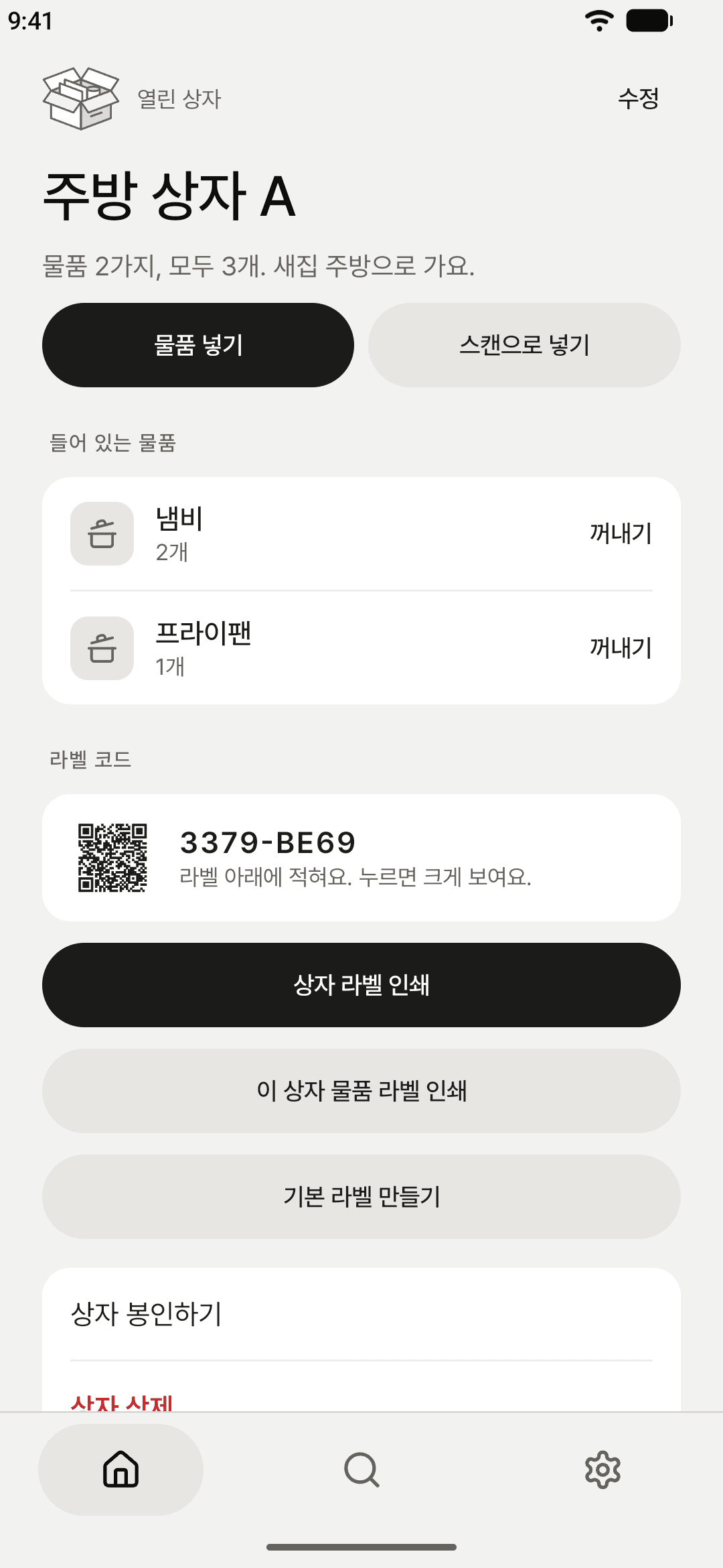 주방 상자 A 상세 화면: 들어 있는 물품과 라벨 코드