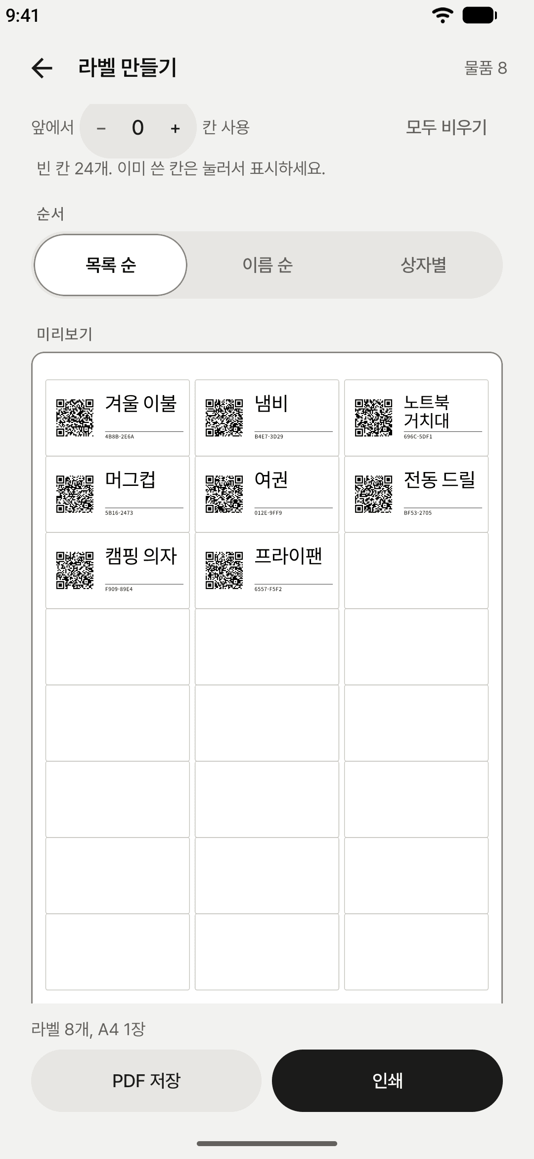 라벨 만들기 화면: A4 스티커 용지 한 장에 라벨 8개 미리 보기