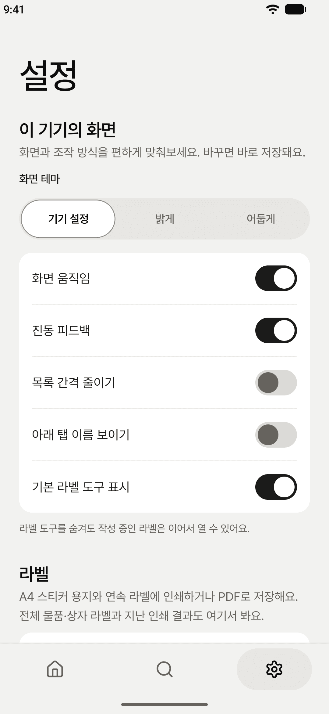 설정 화면: 화면 테마와 움직임